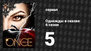 Однажды в сказке 6 сезон 5 серия «Уличные крысы» (сериал, 2016)