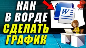 Как сделать график в ворде