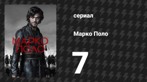 Марко Поло 1 сезон 7 серия «Перо учёного» (сериал, 2014)