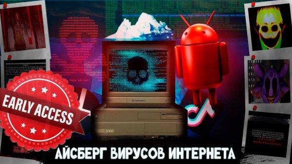Айсберг Вирусов Интернета РАННИЙ ПОКАЗ!!!