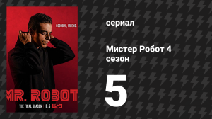 Мистер Робот 4 сезон 5 серия «405 Недопустимый метод» (сериал, 2019)