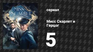 Мисс Скарлет и Герцог 1 сезон 5 серия «Камера №99» (сериал, 2020-2024)