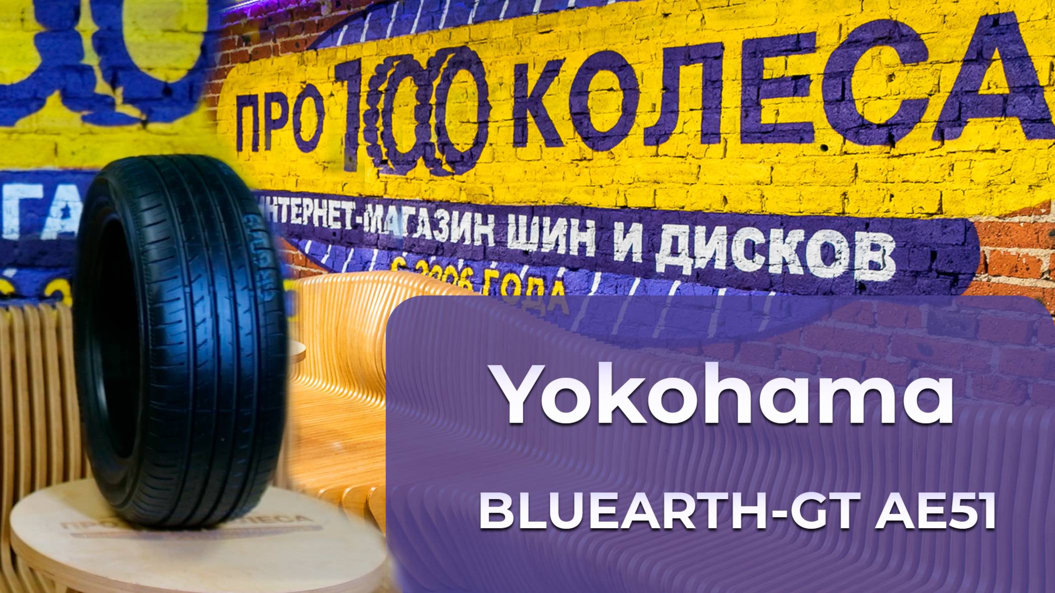 Обзор летних шин Yokohama BLUEARTH-GT AE51 смотреть онлайн
