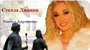 Стелла Джанни - Ромео и Джульетта