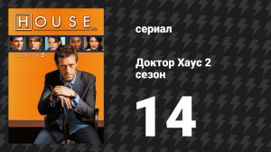 Доктор Хаус 2 сезон 14 серия «Секс убивает» (сериал, 2005)