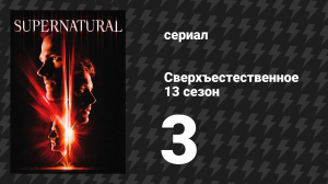 Сверхъестественное 13 сезон 3 серия «Пейшенс» (сериал, 2017)