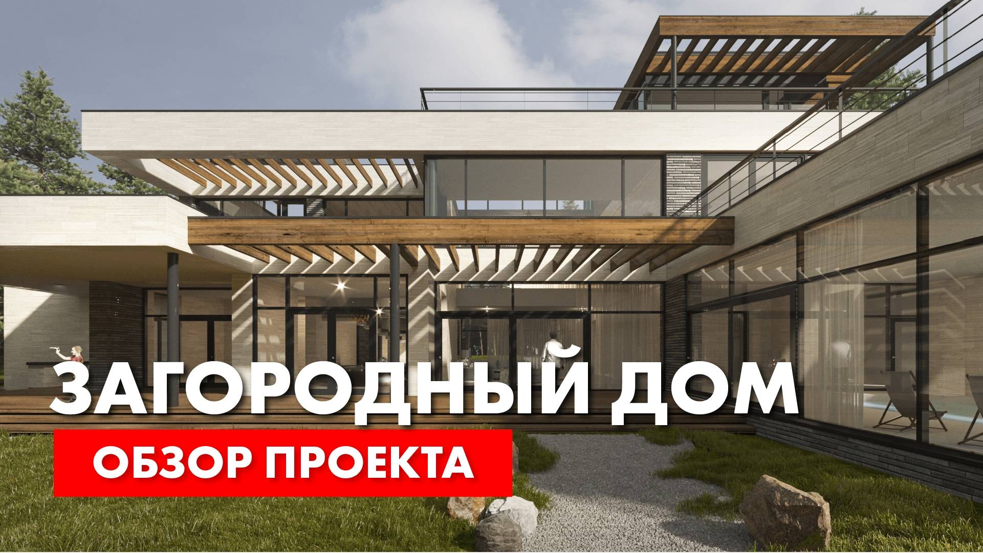 Проект загородного дома. смотреть онлайн