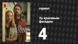 За красивым фасадом 4 серия «Проблемы с фундаментом» (сериал, 2024)