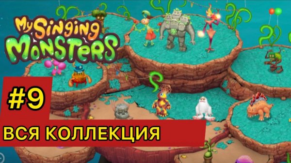 Я СОБРАЛ ПОЛНУЮ КОЛЛЕКЦИЮ НА ОСТРОВЕ ВЕЧЕРИНКИ В МСМ ДОФ!!! My Singing Monsters Dawn Of Fire MSM DOF