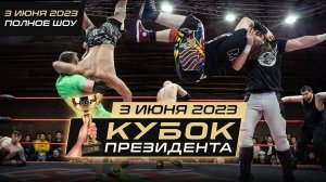 НФР "КУБОК ПРЕЗИДЕНТА 2023" | Полное шоу [03.06.2023]