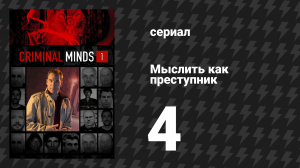 Мыслить как преступник 1 сезон 4 серия «Ясный взгляд» (сериал, 2005-2020)