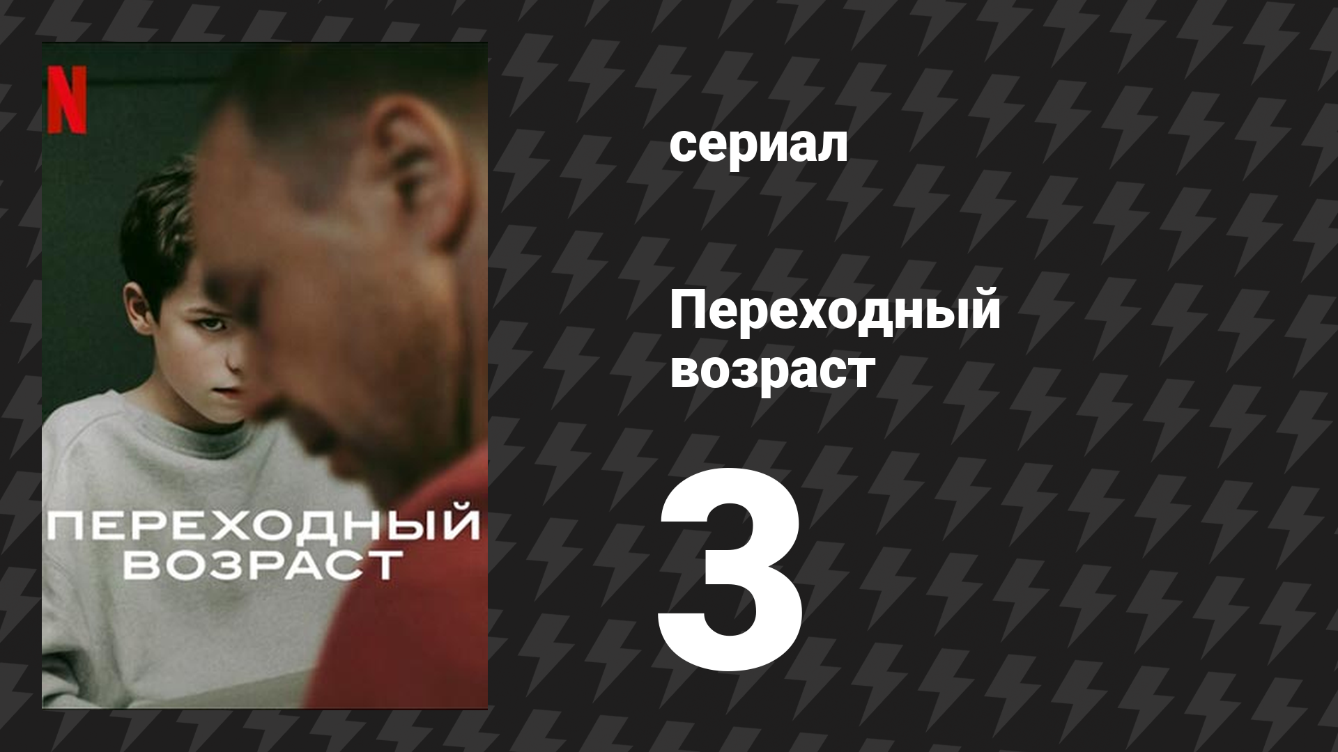 Переходный возраст 3 серия (сериал, 2025) смотреть онлайн