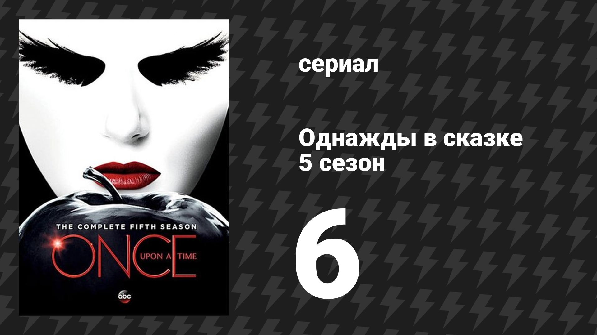 Однажды в сказке 5 сезон 6 серия «Медведь и лук» (сериал, 2015)