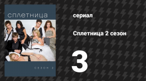 Сплетница 2 сезон 3 серия «Тёмная ночь» (сериал, 2008)