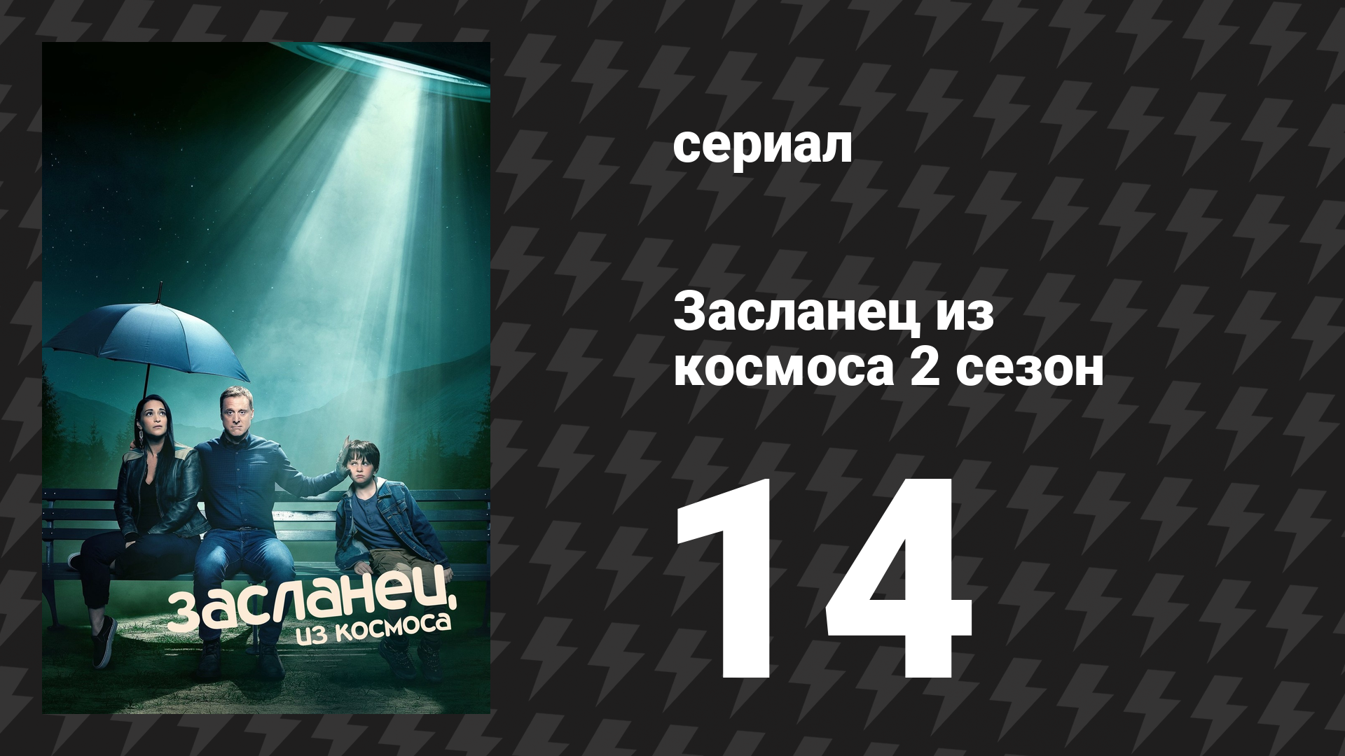 Засланец из космоса 2 сезон 14 серия «Кошки-мышки» (сериал, 2022)
