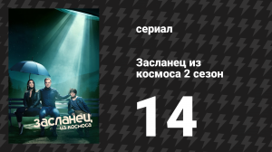 Засланец из космоса 2 сезон 14 серия «Кошки-мышки» (сериал, 2022)