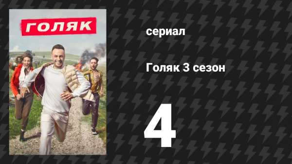 Голяк 3 сезон 4 серия «Классические тачки» (сериал, 2019-2023)