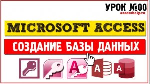 Как создать базу данных Microsoft Access за 30 минут