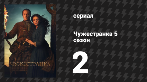 Чужестранка 5 сезон 2 серия «Меж двух огней» (сериал, 2020)