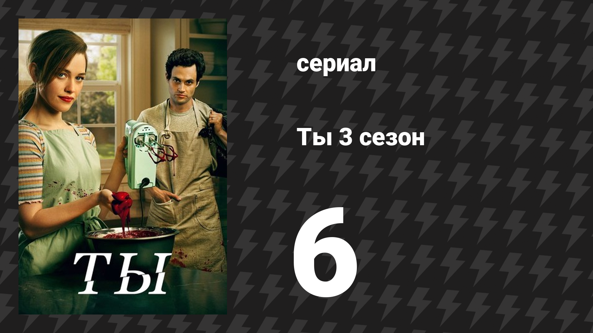 Ты 3 сезон 6 серия «Материнство и бизнес» (сериал, 2021)