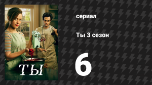 Ты 3 сезон 6 серия «Материнство и бизнес» (сериал, 2021)