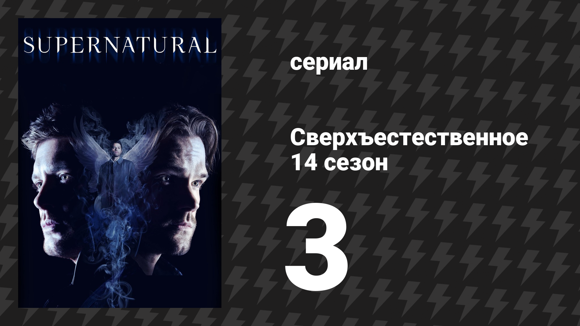 Сверхъестественное 14 сезон 3 серия «Шрам» (сериал, 2018) смотреть онлайн
