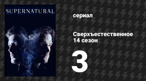 Сверхъестественное 14 сезон 3 серия «Шрам» (сериал, 2018)
