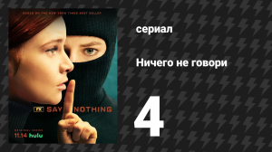 Ничего не говори 1 сезон 4 серия «Доносчик» (сериал, 2024)