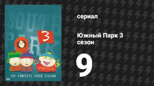 Южный Парк 3 сезон 9 серия «Иубилей» (мультсериал, 1997-2024)