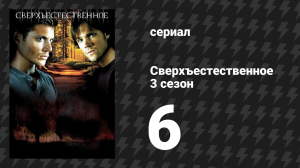 Сверхъестественное 3 сезон 6 серия «Алая заря» (сериал, 2007-2008)