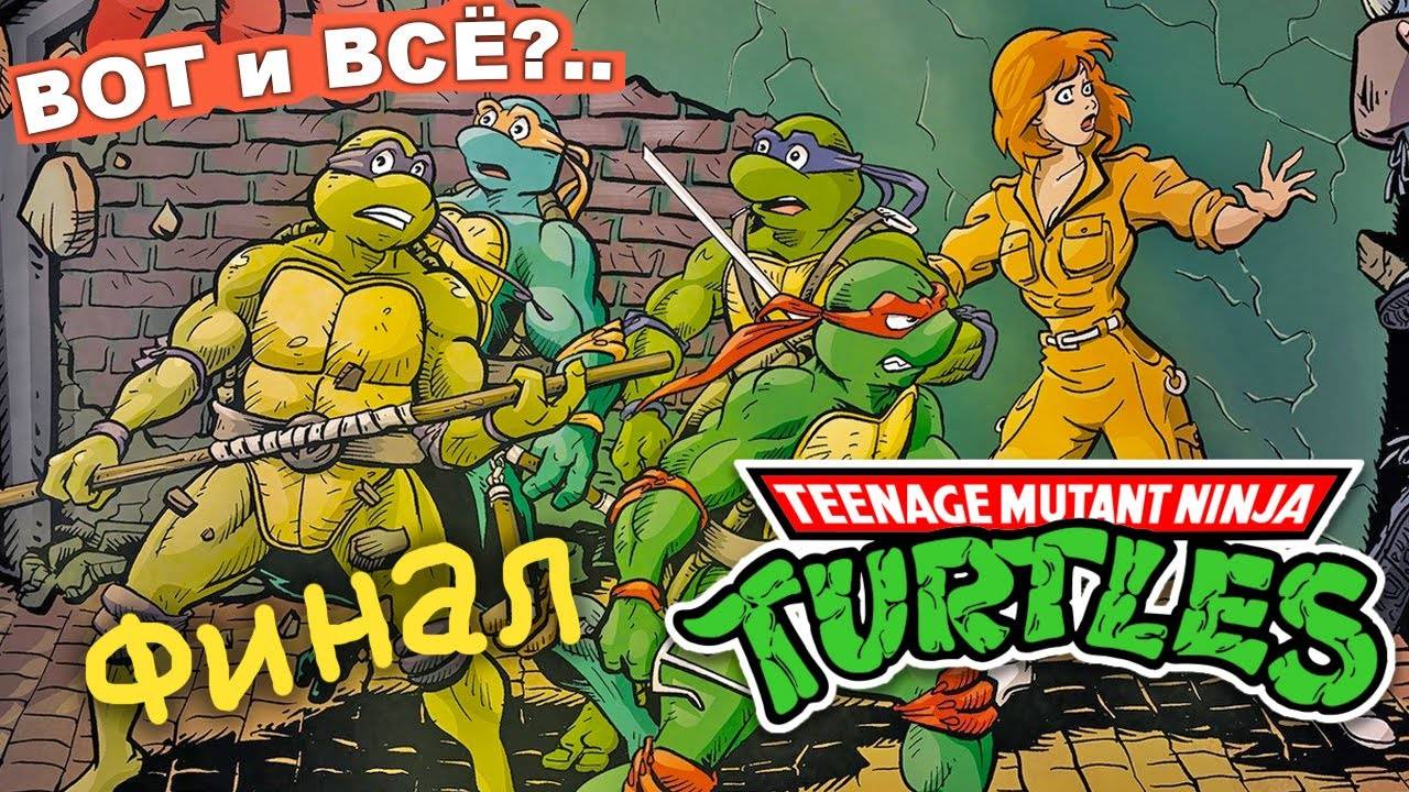 Приключения Черепашек-Ниндзя - ВОТ И ВСЁ