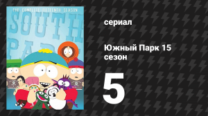 Южный Парк 15 сезон 5 серия «Спортивная ассоциация наркозависимых детей» (мультсериал, 1997-2024)