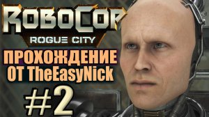 RoboCop: Rogue City. Прохождение. #2. Обычный рабочий день.
