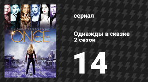 Однажды в сказке 2 сезон 14 серия «Манхэттен» (сериал, 2012)