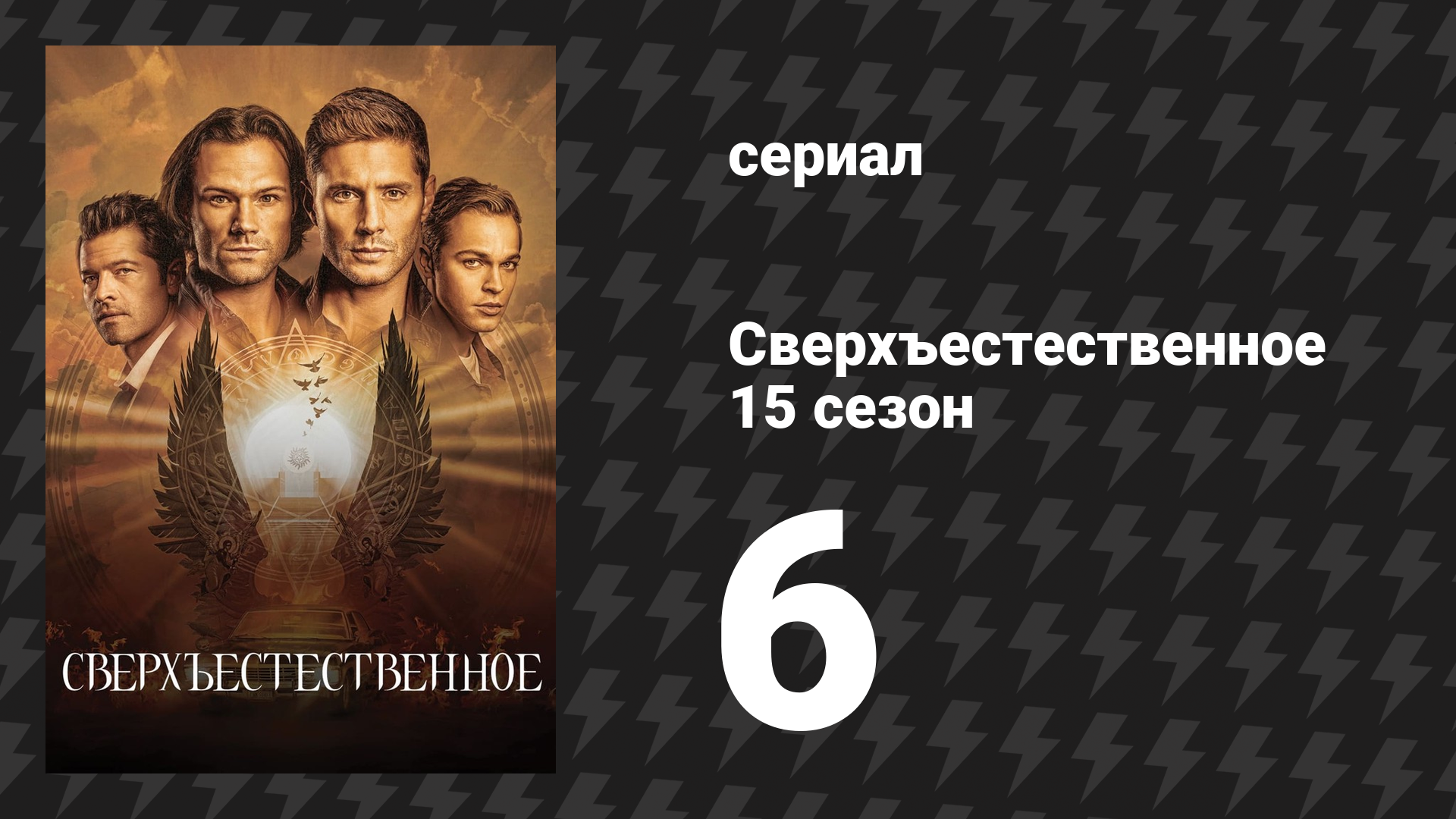 Сверхъестественное 15 сезон 6 серия «Золотые времена» (сериал, 2019) смотреть онлайн