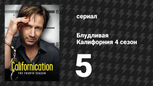 Блудливая Калифорния 4 сезон 5 серия «Стоп-кадр» (сериал, 2011)