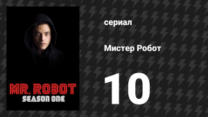 Мистер Робот 1 сезон 10 серия «Нулевой день» (сериал, 2015)