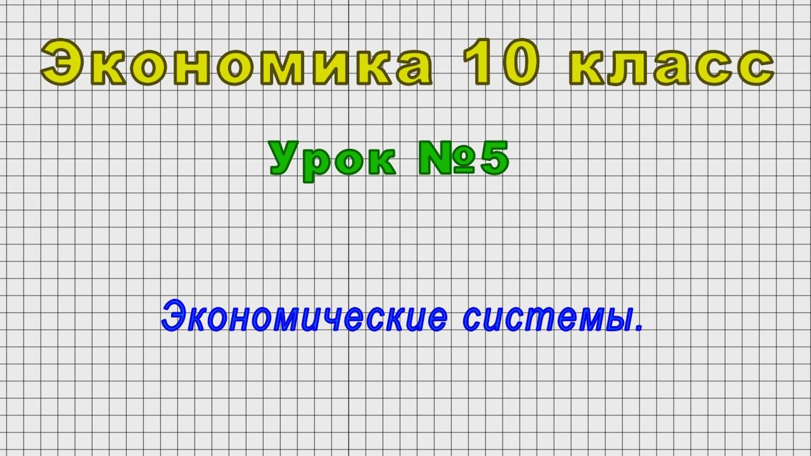 Экономика 10 класс (Урок№5 - Экономические системы.) смотреть онлайн
