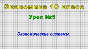 Экономика 10 класс (Урок№5 - Экономические системы.)