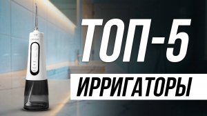 Лучшие Портативные Ирригаторы в 2025 / Какой выбрать?