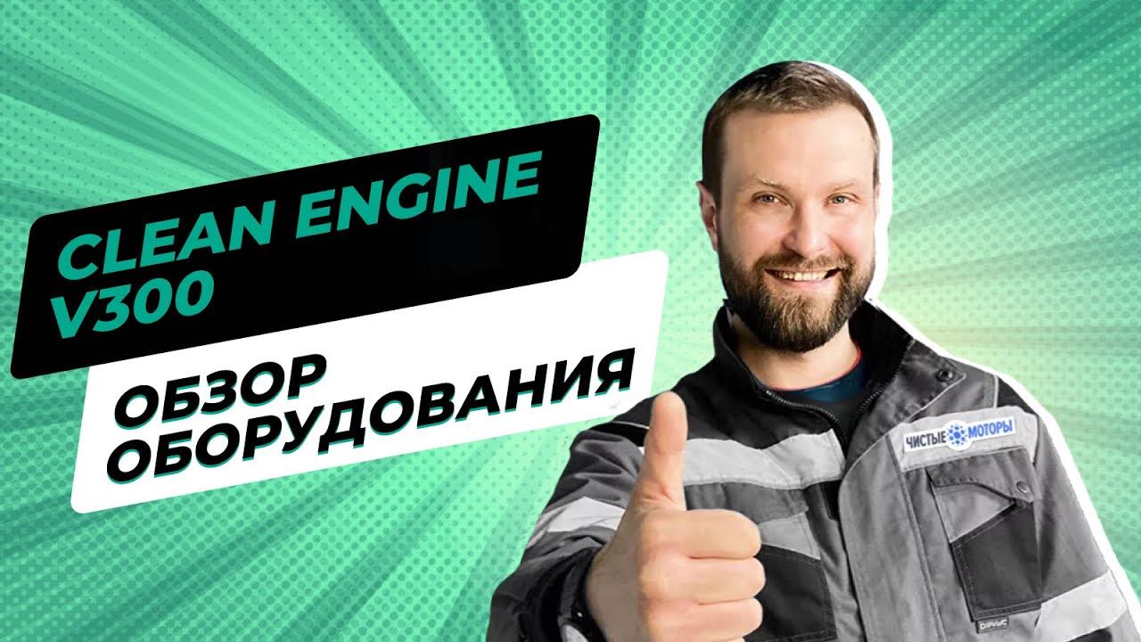 Clean Engine | Обзор Оборудования для Водородной Очистки ДВС смотреть онлайн