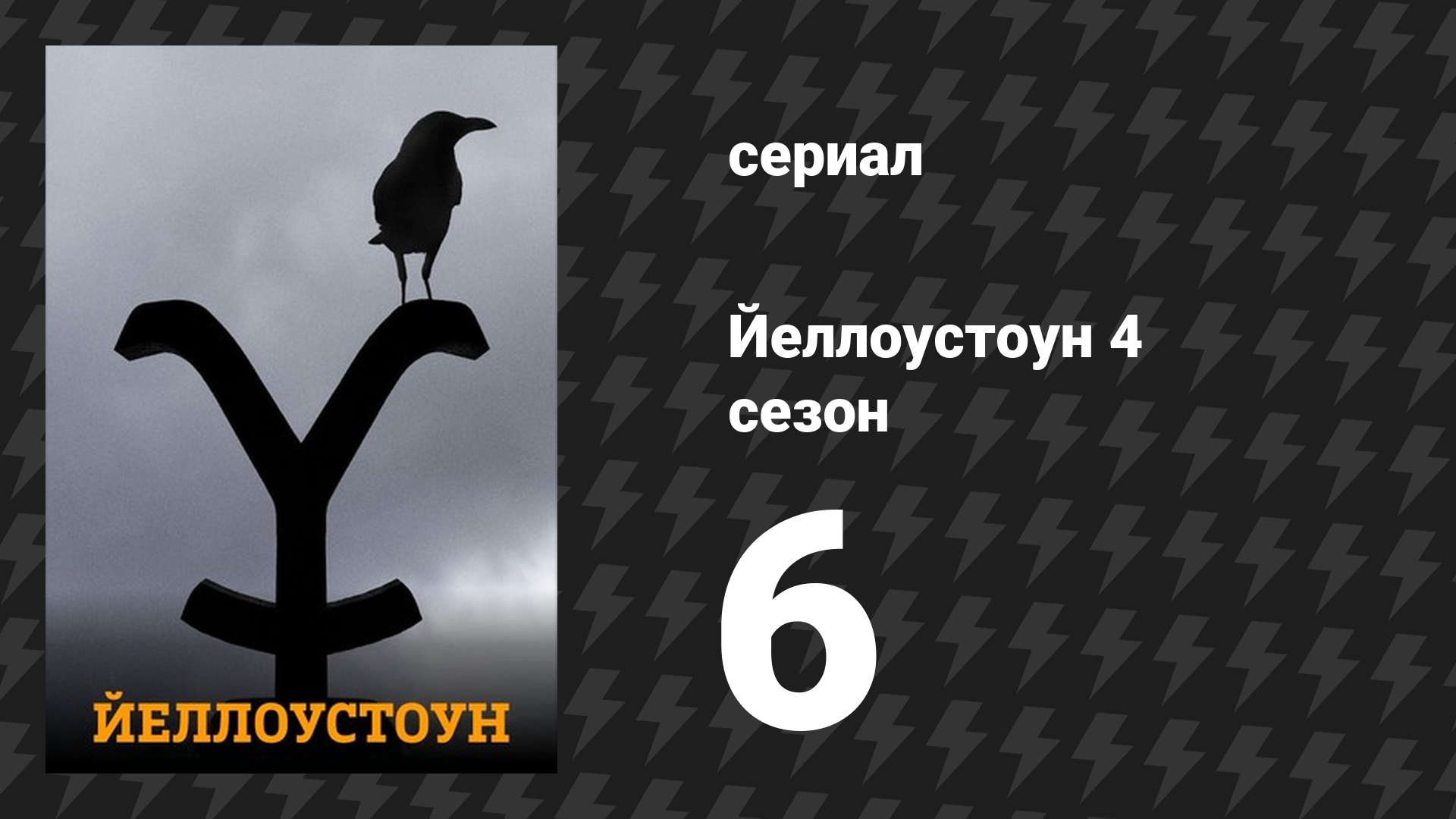 Йеллоустоун 4 сезон 6 серия «Я хочу быть им» (сериал, 2021)