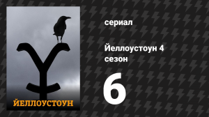Йеллоустоун 4 сезон 6 серия «Я хочу быть им» (сериал, 2021)