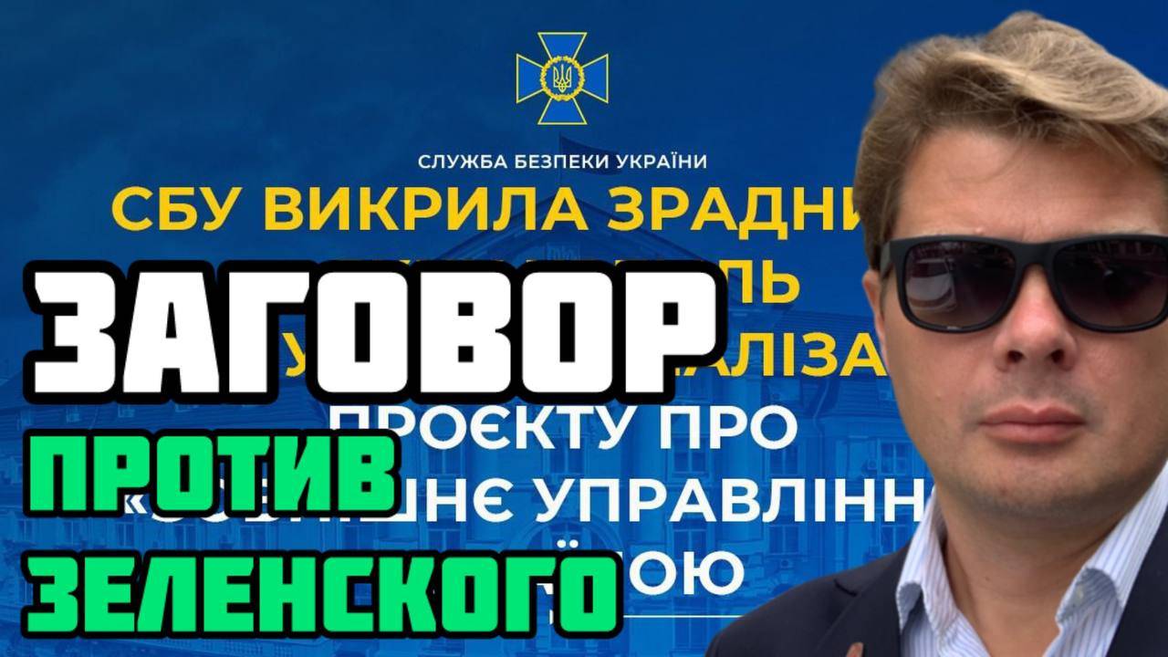 Покушение на власть Зеленского. СБУ раскрыла заговор против просрочки