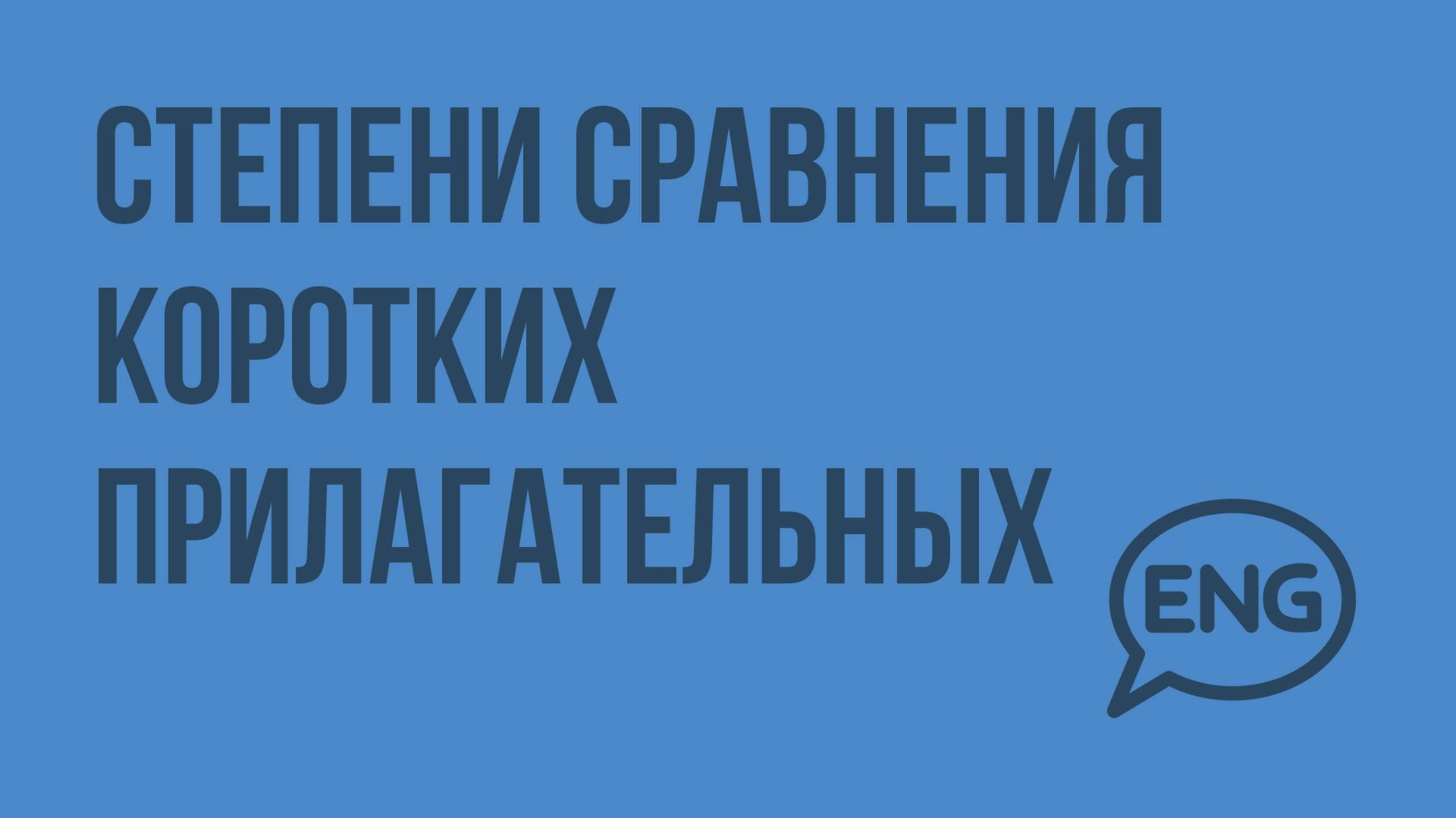 Степени сравнения коротких прилагательных. Видеоурок по английскому языку 4 класс смотреть онлайн
