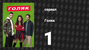 Голяк 1 сезон 1 серия «Эпизод 1» (сериал, 2019-2023)
