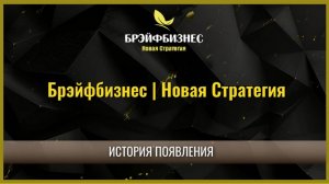 Новая Стратегия | История появления