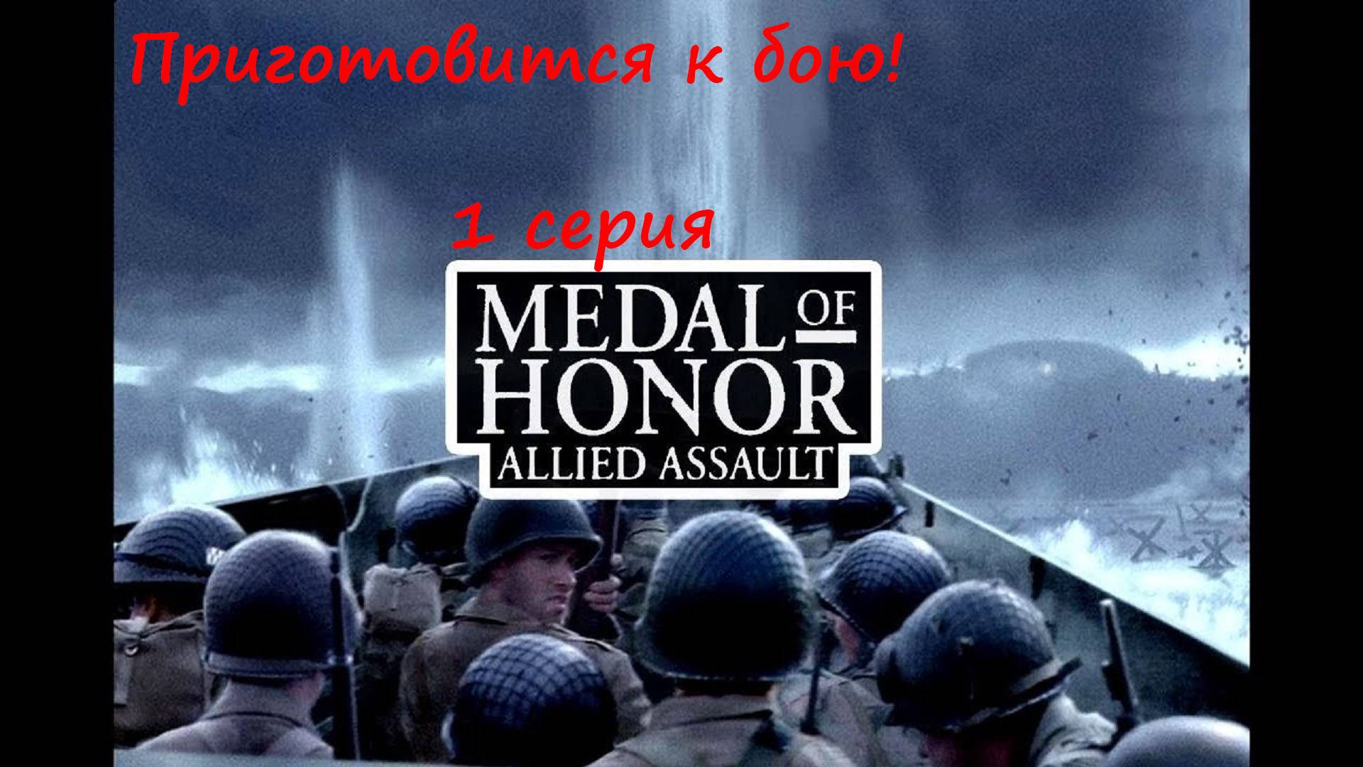 [Medal of Honor: Allied Assault] 1 серия. Приготовиться к бою! смотреть онлайн