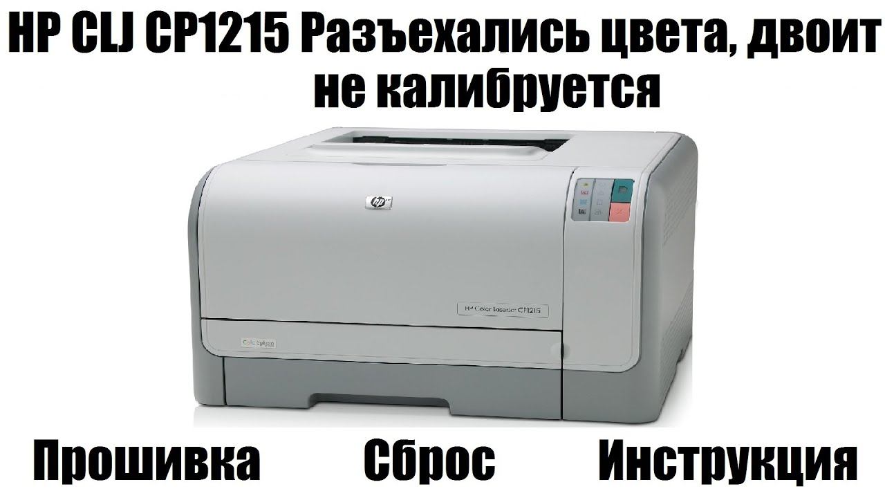 HP cp1215 Разъехались цвета | Двоит | Не калибруется смотреть онлайн