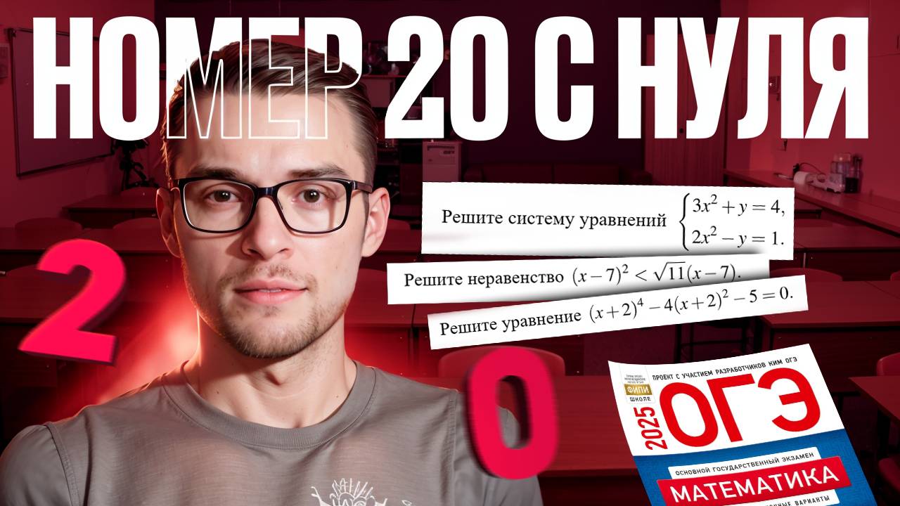 Решаем Уравнения из Номера 20 из ОГЭ по Математике